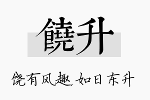 饶升名字的寓意及含义