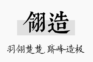 翎造名字的寓意及含义