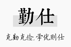 勤仕名字的寓意及含义