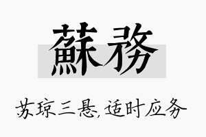 苏务名字的寓意及含义