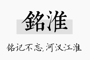 铭淮名字的寓意及含义