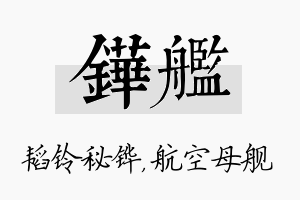 铧舰名字的寓意及含义