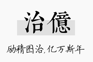 治亿名字的寓意及含义