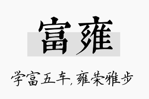 富雍名字的寓意及含义