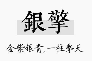 银擎名字的寓意及含义