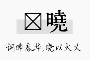 晔晓名字的寓意及含义