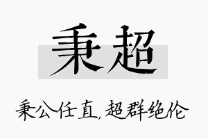 秉超名字的寓意及含义