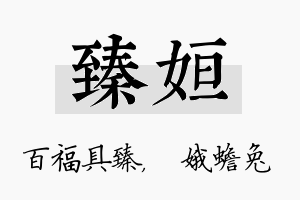 臻姮名字的寓意及含义