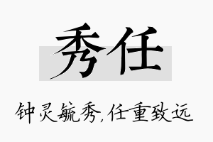 秀任名字的寓意及含义