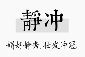 静冲名字的寓意及含义