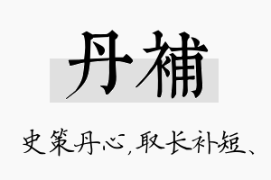 丹补名字的寓意及含义