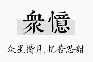 众忆名字的寓意及含义