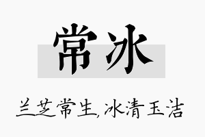 常冰名字的寓意及含义