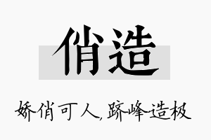 俏造名字的寓意及含义