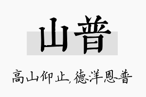 山普名字的寓意及含义