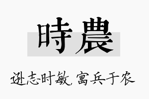 时农名字的寓意及含义