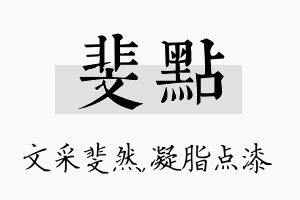 斐点名字的寓意及含义