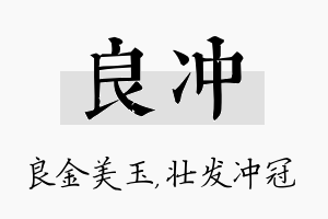 良冲名字的寓意及含义