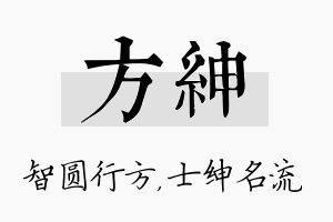 方绅名字的寓意及含义