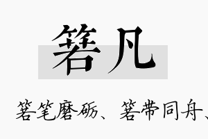 箬凡名字的寓意及含义