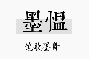 墨愠名字的寓意及含义