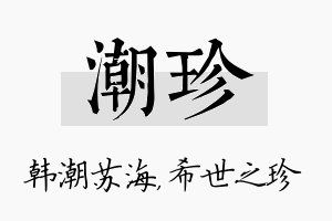 潮珍名字的寓意及含义