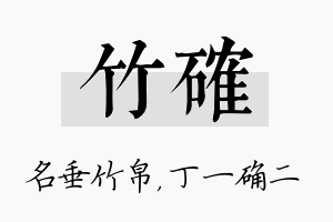 竹确名字的寓意及含义