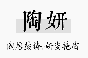 陶妍名字的寓意及含义