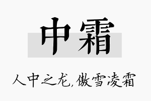 中霜名字的寓意及含义