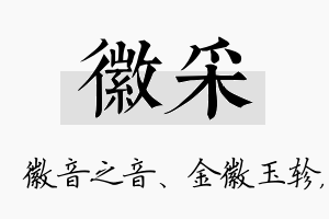 徽采名字的寓意及含义