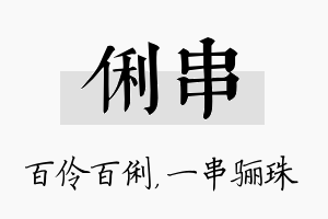 俐串名字的寓意及含义