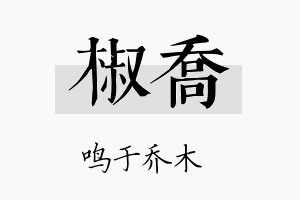 椒乔名字的寓意及含义