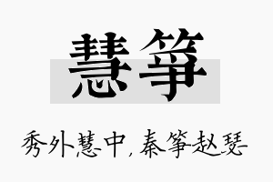 慧筝名字的寓意及含义