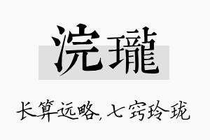 浣珑名字的寓意及含义