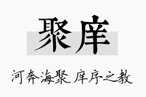 聚庠名字的寓意及含义