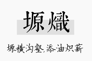 塬炽名字的寓意及含义