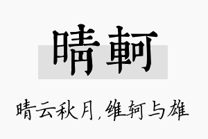 晴轲名字的寓意及含义