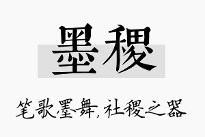 墨稷名字的寓意及含义