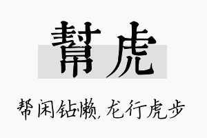 帮虎名字的寓意及含义