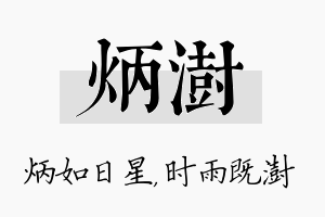 炳澍名字的寓意及含义