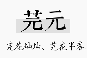 芫元名字的寓意及含义