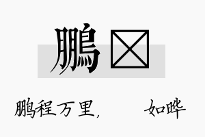 鹏珺名字的寓意及含义