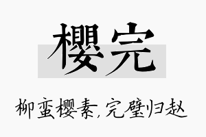 樱完名字的寓意及含义