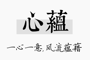 心蕴名字的寓意及含义