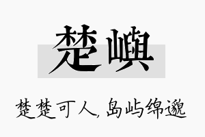 楚屿名字的寓意及含义