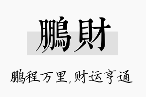 鹏财名字的寓意及含义