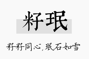 籽珉名字的寓意及含义