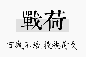 战荷名字的寓意及含义