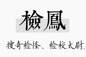 检凤名字的寓意及含义