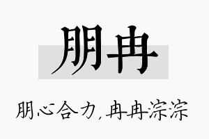 朋冉名字的寓意及含义